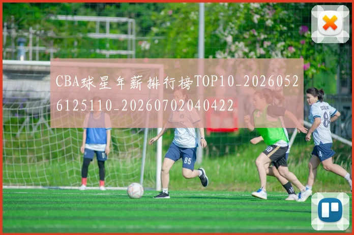 CBA球星年薪排行榜TOP10_20260526125110_20260702040422