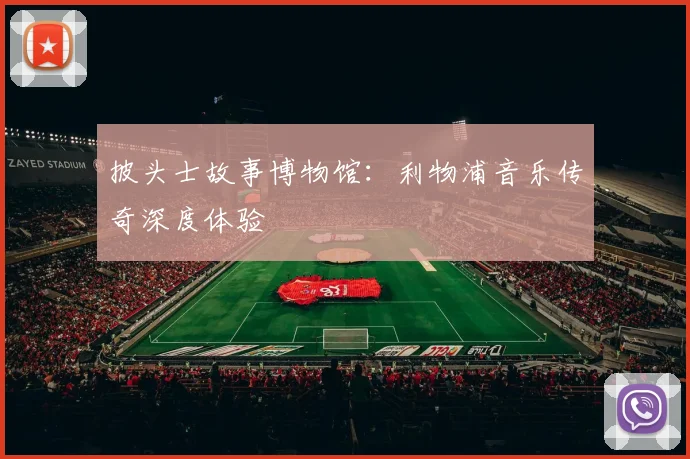 披头士故事博物馆：利物浦音乐传奇深度体验