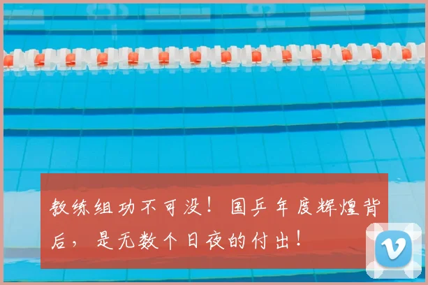 教练组功不可没!国乒年度辉煌背后,是无数个日夜的付出!