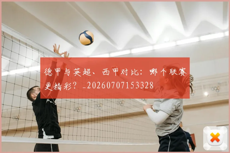 德甲与英超、西甲对比:哪个联赛更精彩?_20260707153328