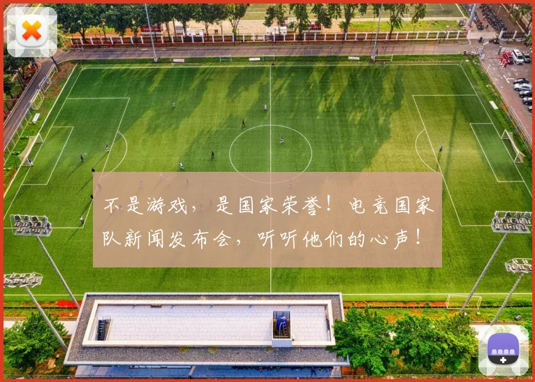 不是游戏,是国家荣誉!电竞国家队新闻发布会,听听他们的心声!_20260702174842
