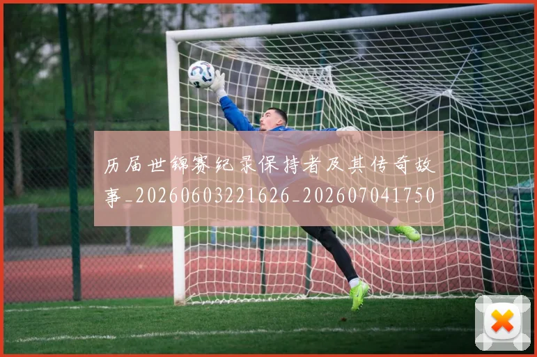 历届世锦赛纪录保持者及其传奇故事_20260603221626_20260704175001