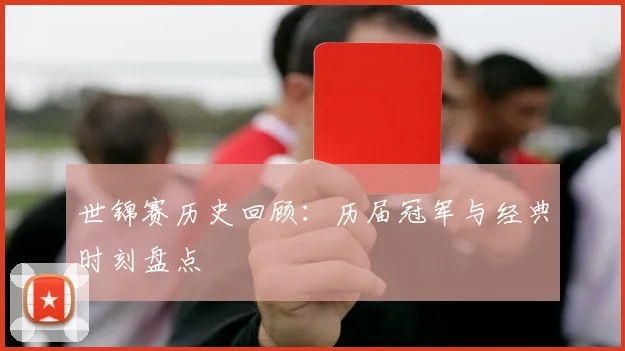 世锦赛历史回顾:历届冠军与经典时刻盘点