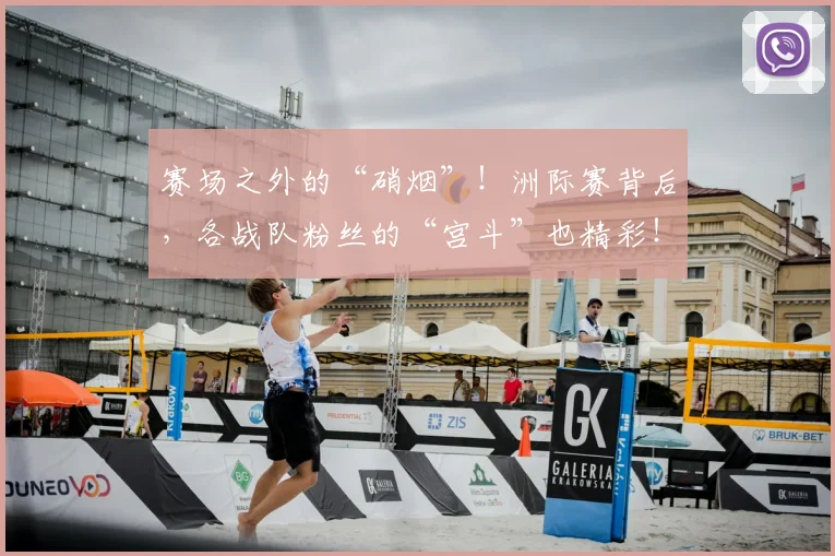 赛场之外的“硝烟”!洲际赛背后,各战队粉丝的“宫斗”也精彩!