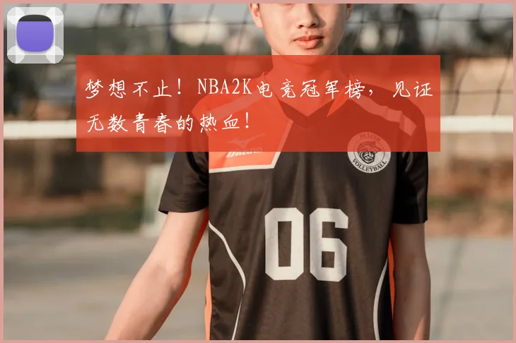 梦想不止!NBA2K电竞冠军榜,见证无数青春的热血!