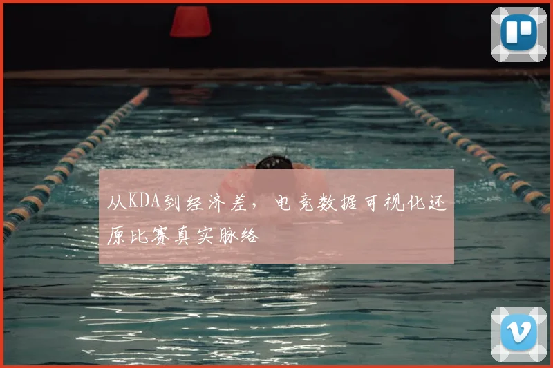 从KDA到经济差，电竞数据可视化还原比赛真实脉络