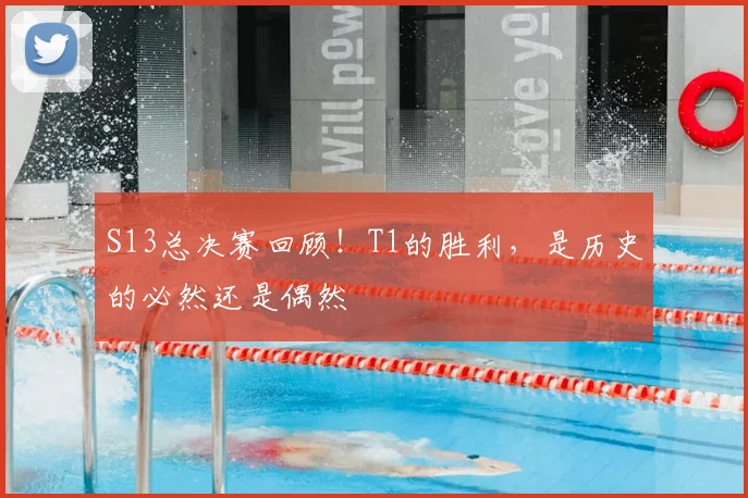 S13总决赛回顾！T1的胜利，是历史的必然还是偶然