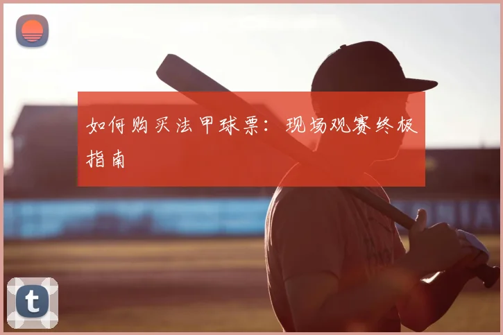 如何购买法甲球票:现场观赛终极指南