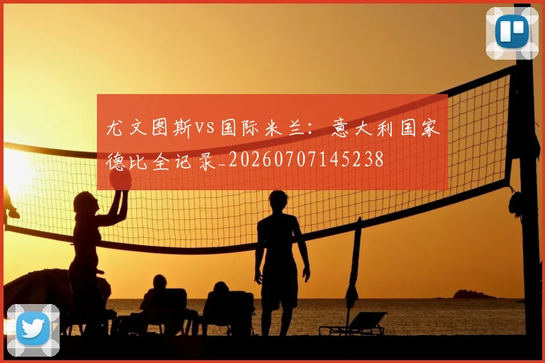 尤文图斯vs国际米兰:意大利国家德比全记录_20260707145238