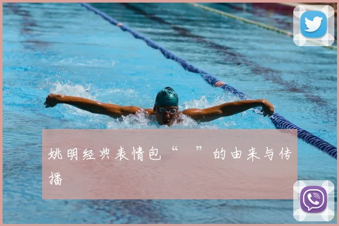 姚明经典表情包“囧”的由来与传播