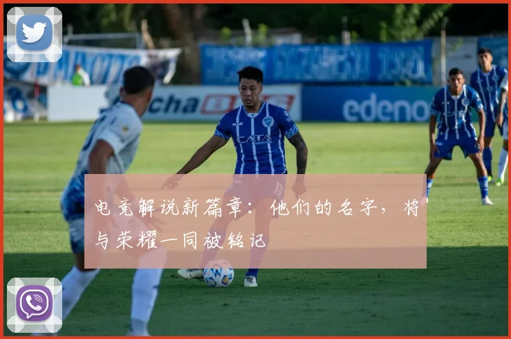 电竞解说新篇章:他们的名字,将与荣耀一同被铭记