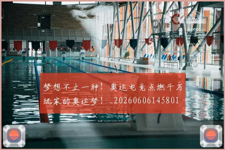 梦想不止一种！奥运电竞点燃千万玩家的奥运梦！_20260606145801