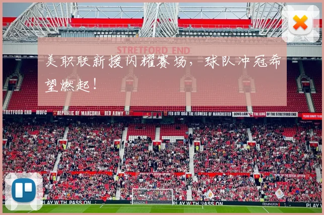 美职联新援闪耀赛场,球队冲冠希望燃起!