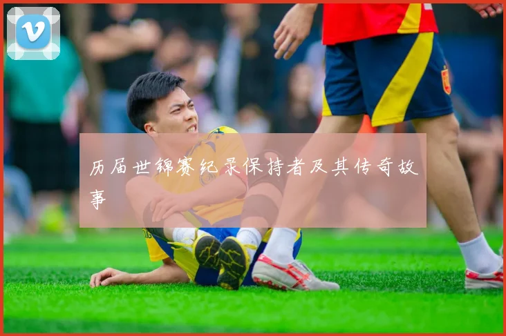 历届世锦赛纪录保持者及其传奇故事