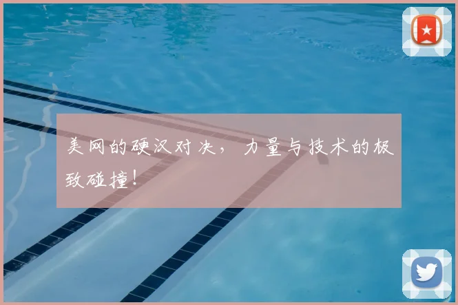 美网的硬汉对决,力量与技术的极致碰撞!