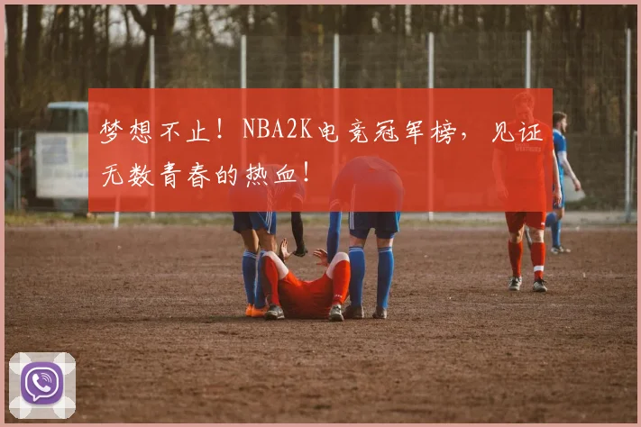 梦想不止！NBA2K电竞冠军榜，见证无数青春的热血！