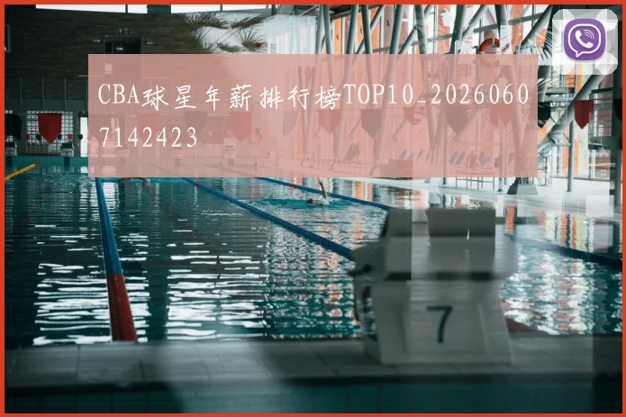 CBA球星年薪排行榜TOP10_20260607142423