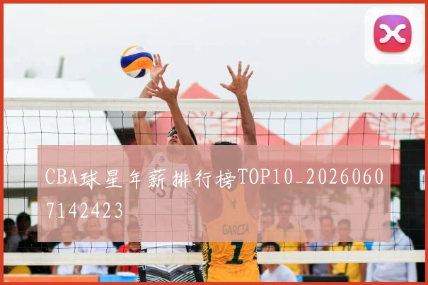 CBA球星年薪排行榜TOP10_20260607142423