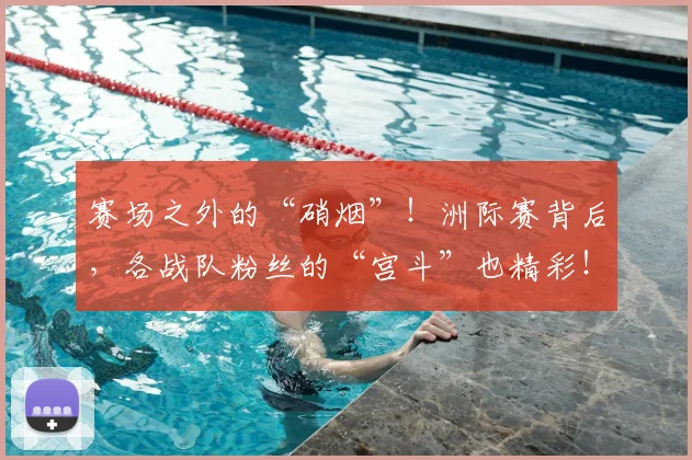 赛场之外的“硝烟”！洲际赛背后，各战队粉丝的“宫斗”也精彩！